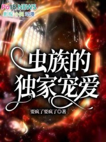 虫族之独宠毁容夫