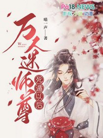 万人迷师尊死遁以后TXT