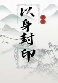 以身封印全文免费阅读