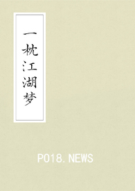 一枕江湖梦(武侠gl)全文在线阅读