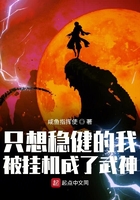 只想稳健的我被挂机成武神百科