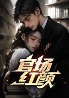 官路高升梁志远陈海玲