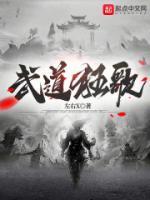 武道狂歌起点中文网