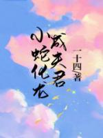 小蛇化青龙