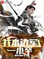 我本边军一小卒三江