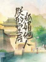 朕的皇后很娇美