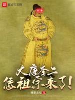 大唐李二恁祖宗来了!TXT