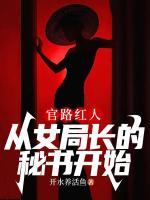 官路女人香第328章