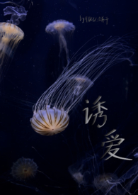 诱爱成欢