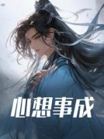 心想事成英文