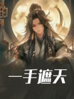 一手遮天是什么数字