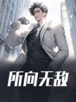 所向无敌的敌是什么意思