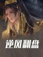 逆风翻盘英语