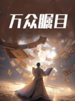 万众瞩目的意思