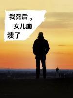我死后被女儿养尸免费阅读