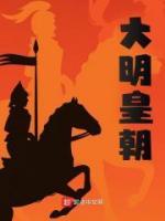 大明皇朝逐鹿天下