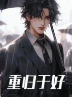 形容重归于好的成语带有手字