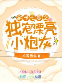 穿书七零之独宠漂亮小炮灰 月复西斜txt