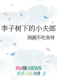 李子树下的小夫郎困困不吃鱼
