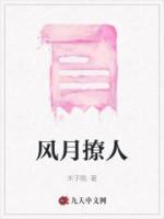 风月撩人姜可心