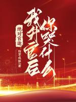 我升官后你哭什么! 第85章