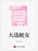 天选蛇女的最终下场