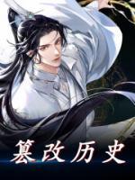篡改历史是什么意思