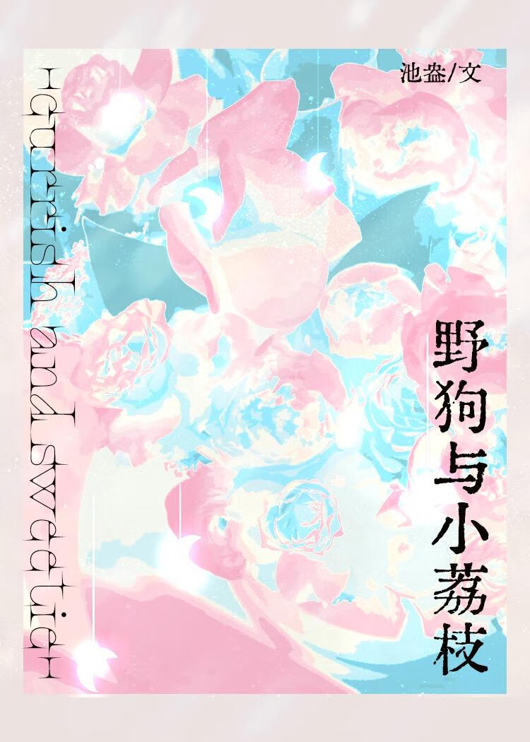 野狗与小荔枝笔趣阁