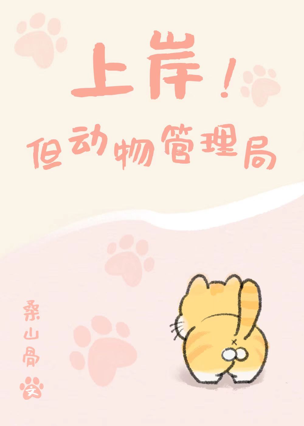 上岸!但动物管理局全文