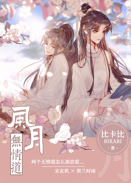 风月无情道副cp