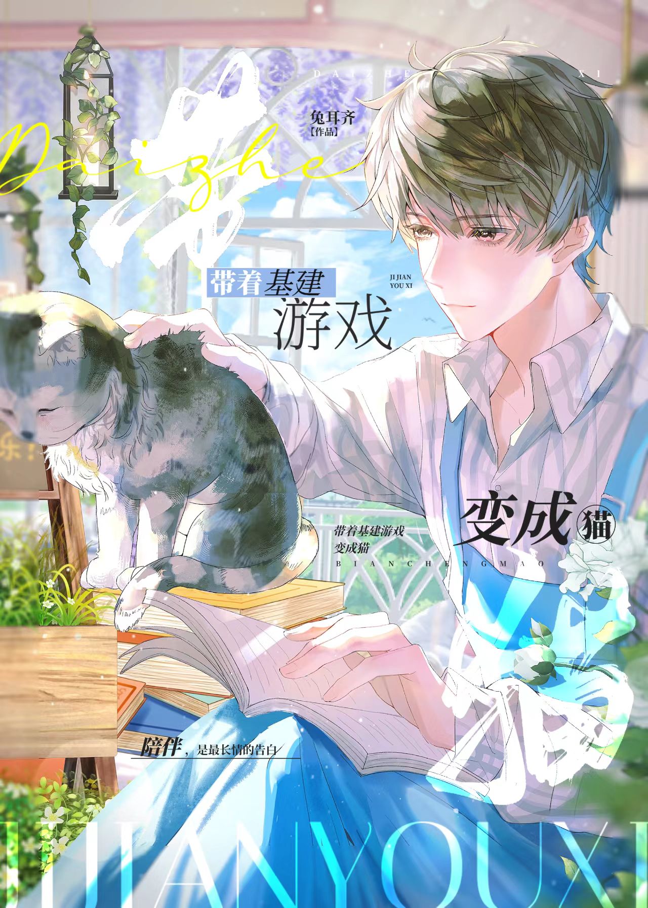 带着基建游戏变成猫txt