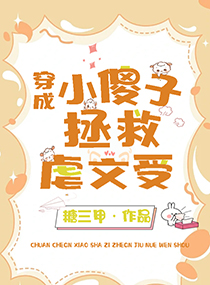 小傻子拯救虐文受by糖三甲