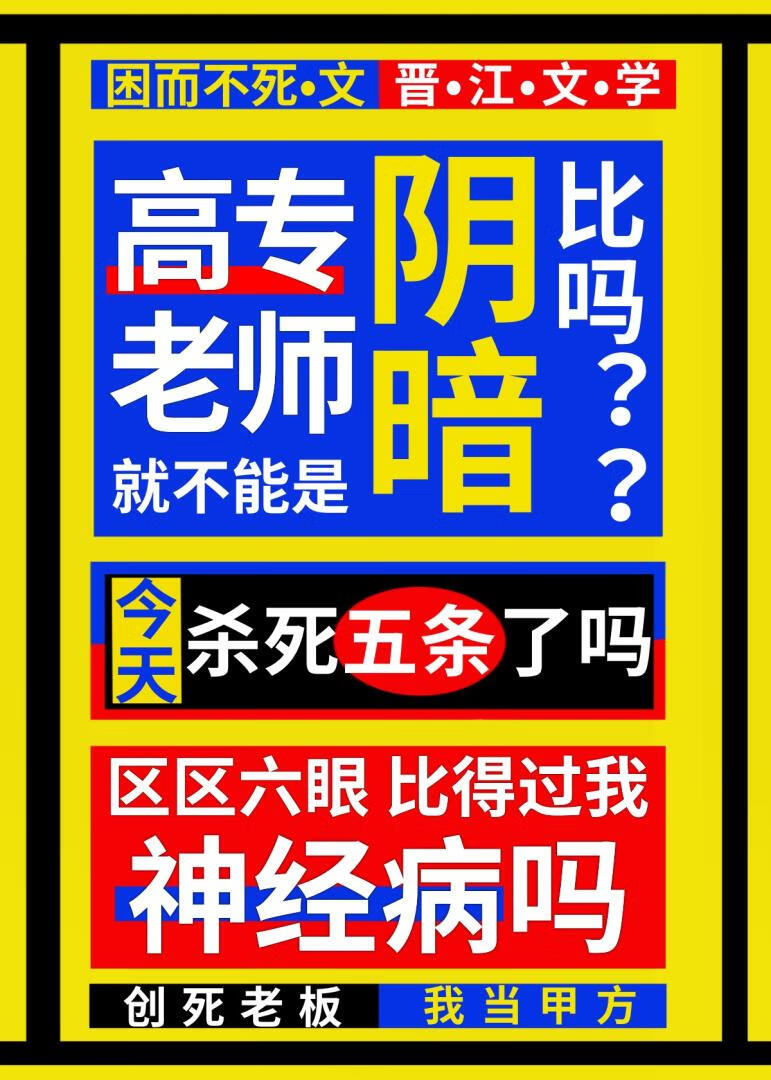 高专老师不能是阴暗比吗TXT