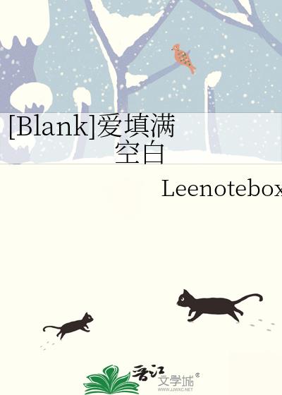 Blank爱填满空白怎么看