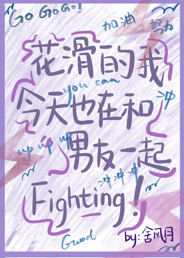 花滑的我今天也在和男友一起fightingTXT