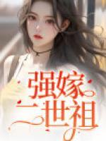 强嫁免费阅读全文
