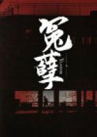 冤孽疮长什么样