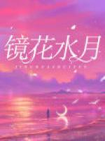 镜花水月免费观看完整版