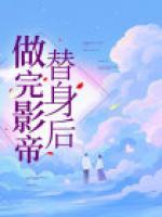 影后替身gl