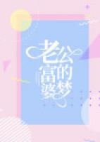 老公找了个富婆