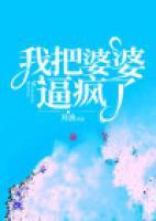 我把婆婆拉下了