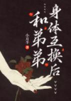和弟弟互换身体后我恋爱了