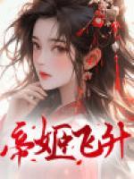帝姬飞升谢殊免费阅读