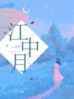 江中月个人简历和成就