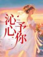 心予你什么意思