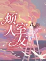 烦人室友问我去和谁一起玩怎么回答