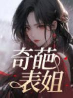 搞笑的表姐