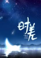 时差的产生原因