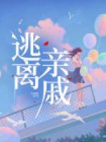 想逃避亲戚