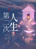 第二次人生结局